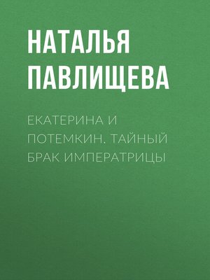 cover image of Екатерина и Потемкин. Тайный брак Императрицы